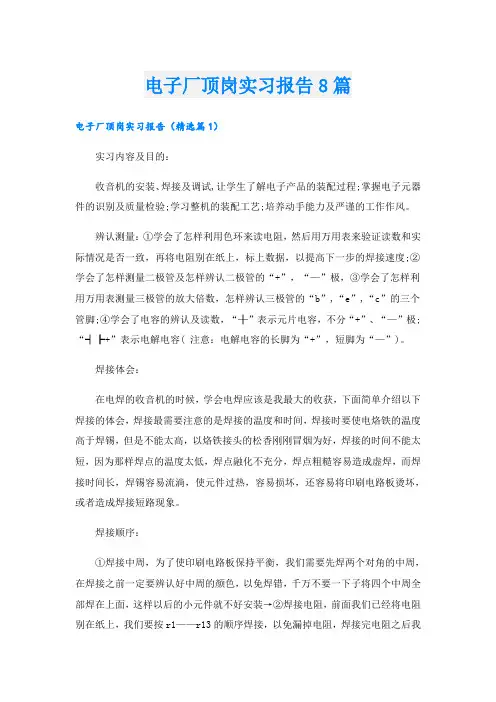 电子厂顶岗实习报告8篇
