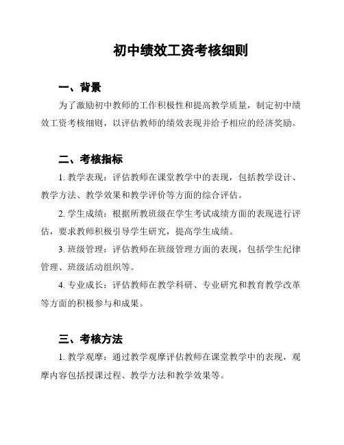 初中绩效工资考核细则