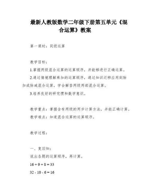最新人教版数学二年级下册第五单元《混合运算》教案