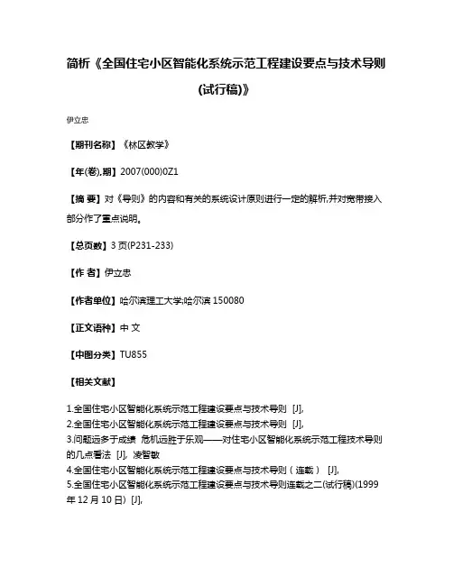 简析《全国住宅小区智能化系统示范工程建设要点与技术导则(试行稿)》
