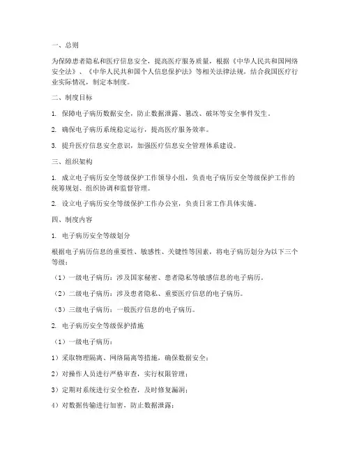 电子病历安全等级保护等管理制度