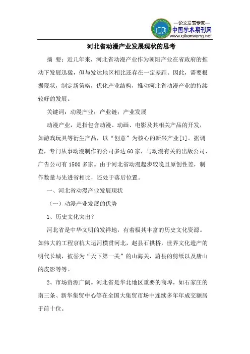 河北省动漫产业发展现状的思考