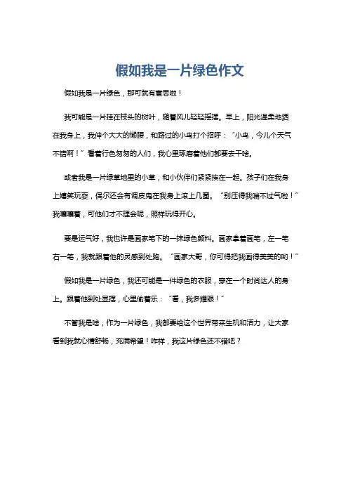 假如我是一片绿色作文