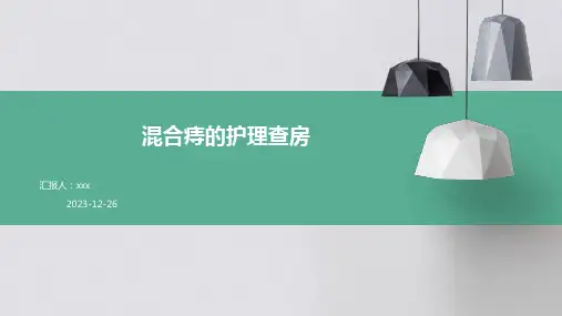 混合痔的护理查房PPT课件