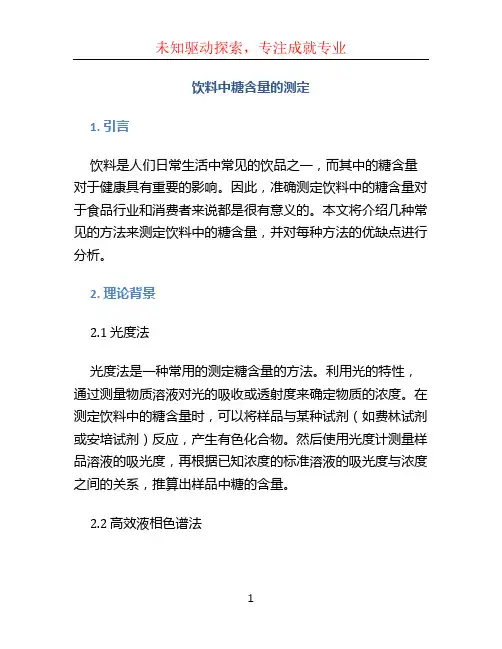 饮料中糖含量的测定
