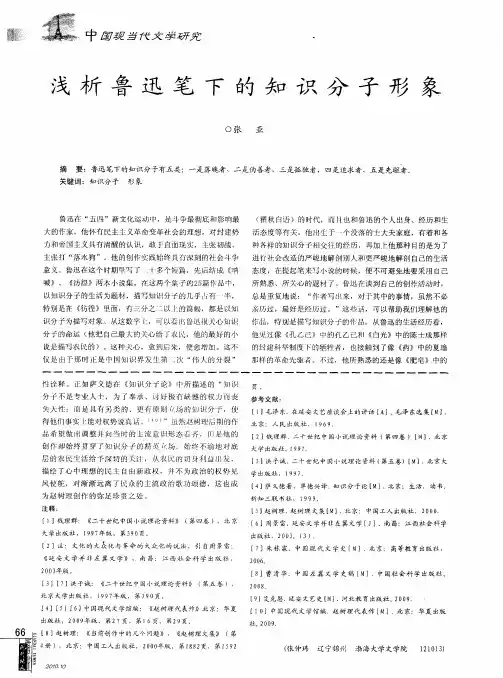 浅析鲁迅笔下的知识分子形象