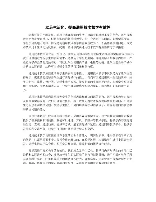 立足生活化,提高通用技术教学有效性