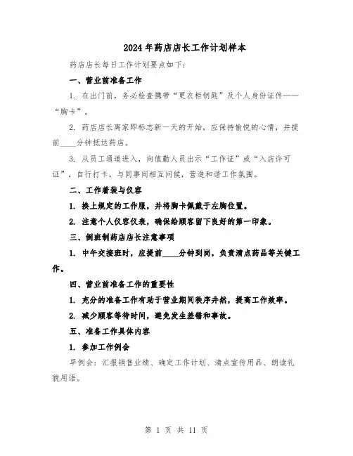 2024年药店店长工作计划样本(五篇)