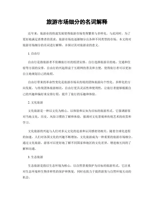 旅游市场细分的名词解释