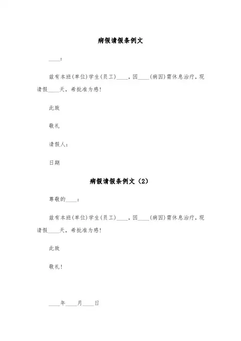 病假请假条例文（6篇）