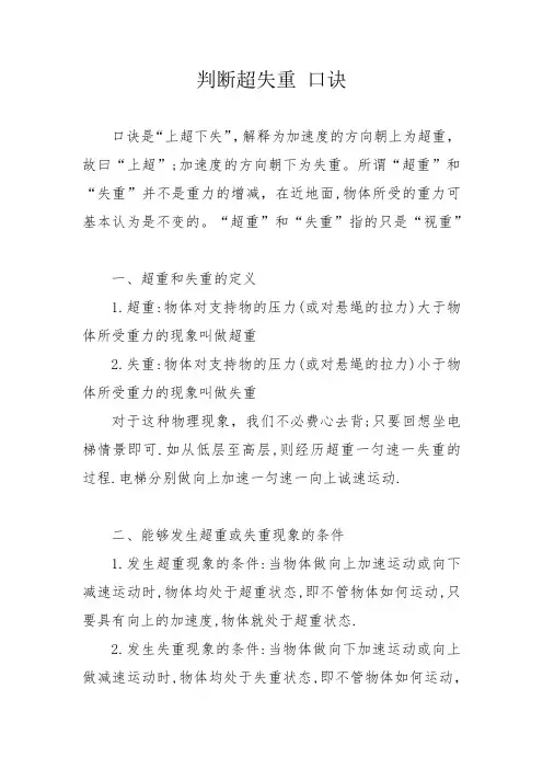 判断超失重 口诀