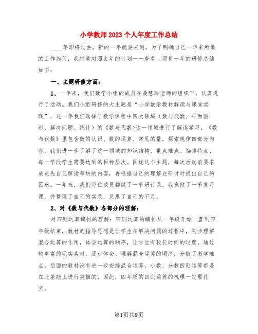 小学教师2023个人年度工作总结(3篇)