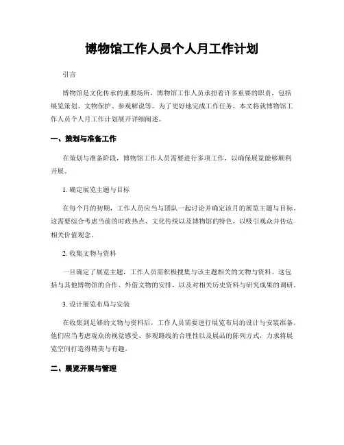 博物馆工作人员个人月工作计划