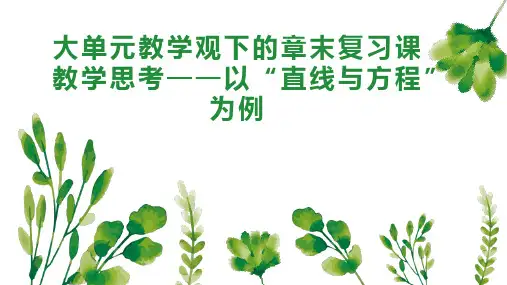 大单元教学观下的章末复习课教学思考以 直线与方程 为例