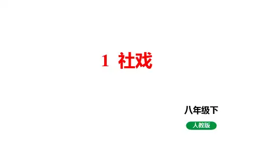 第1课《社戏》课件-2023-2024学年统编版语文八年级下册