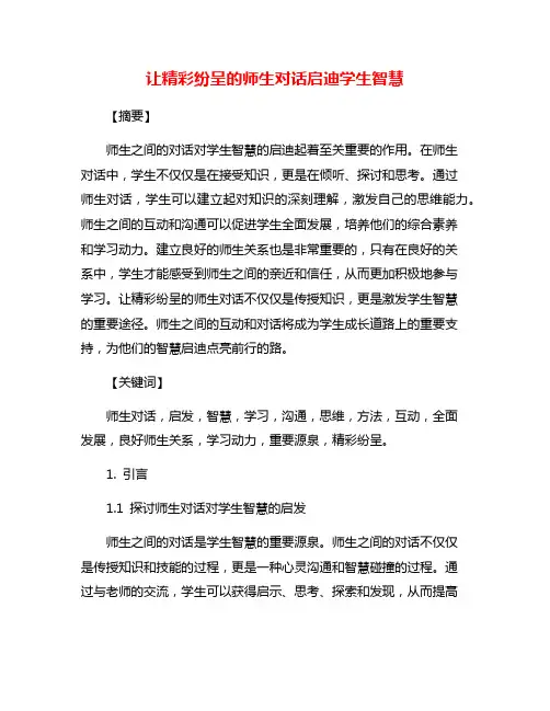 让精彩纷呈的师生对话启迪学生智慧