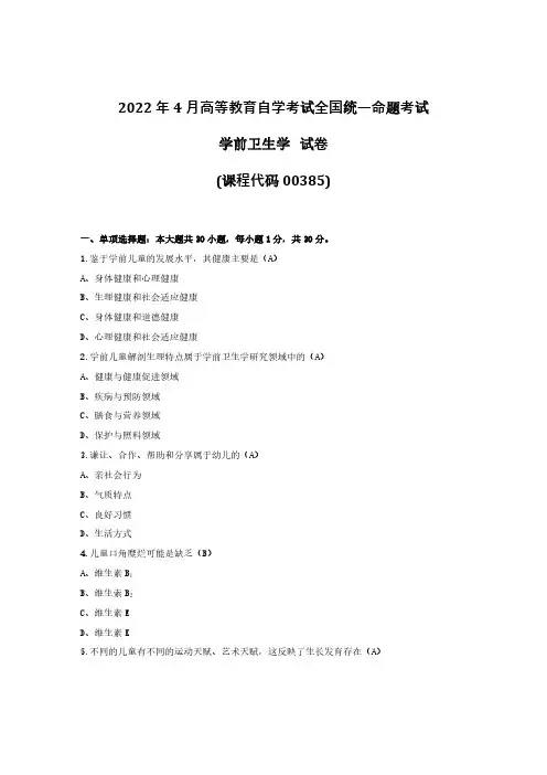 2022年4月自考00385学前卫生学试题及答案+2021年10月试题及答案共计2套