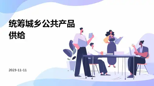 统筹城乡公共产品供给
