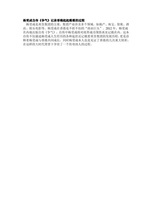杨受成自传《争气》记录香港起起落落的过程
