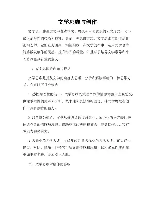 文学思维与创作