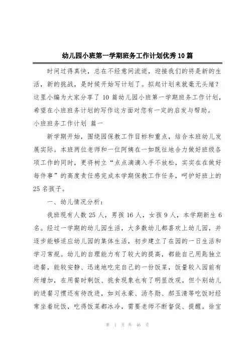 幼儿园小班第一学期班务工作计划优秀10篇