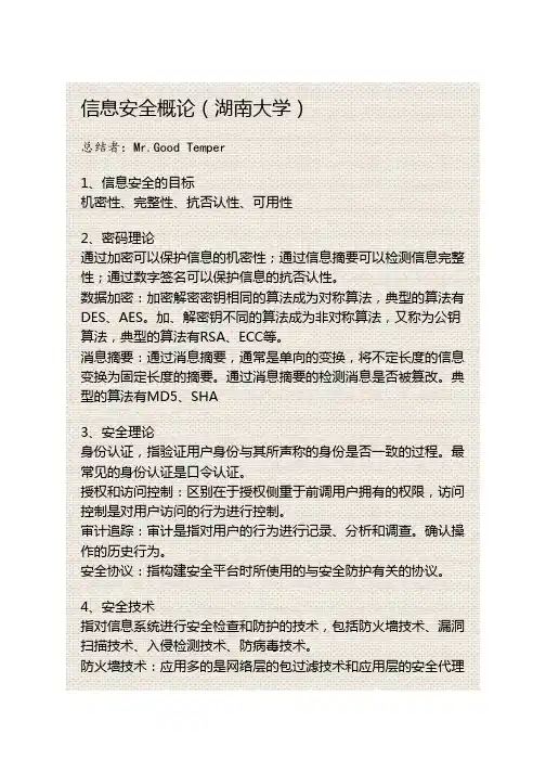 信息安全概论(湖南大学)复习资料