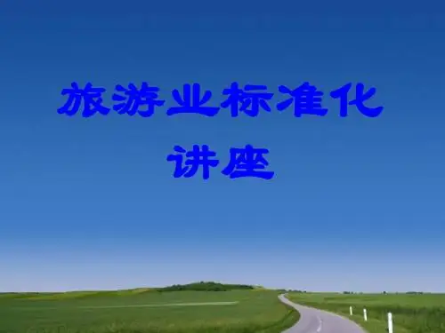 旅游业标准化讲座