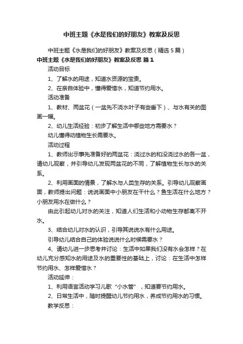 中班主题《水是我们的好朋友》教案及反思（精选5篇）