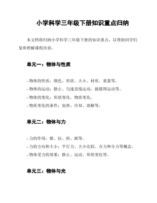 小学科学三年级下册知识重点归纳
