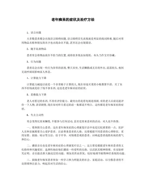 老年痴呆的症状及治疗方法