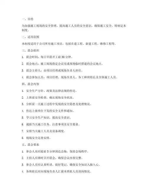 工地晨会安全管理制度