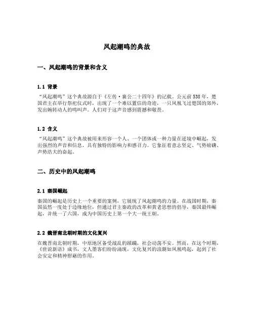 凤起潮鸣的典故