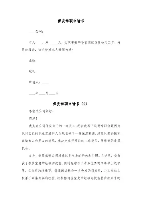 保安辞职申请书（5篇）