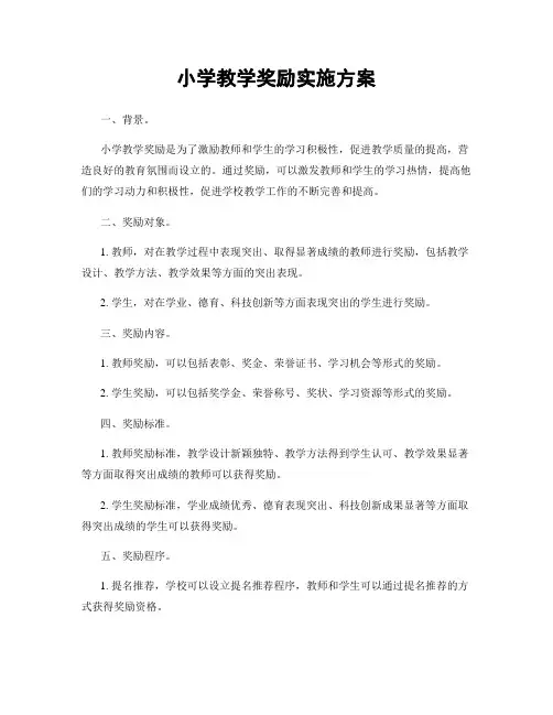 小学教学奖励实施方案
