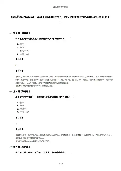 最新精选小学科学三年级上册水和空气5、我们周围的空气教科版课后练习七十二