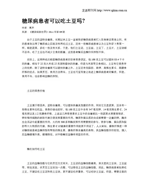 糖尿病患者可以吃土豆吗
