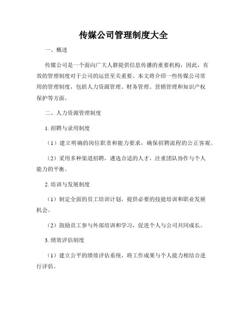 传媒公司管理制度大全