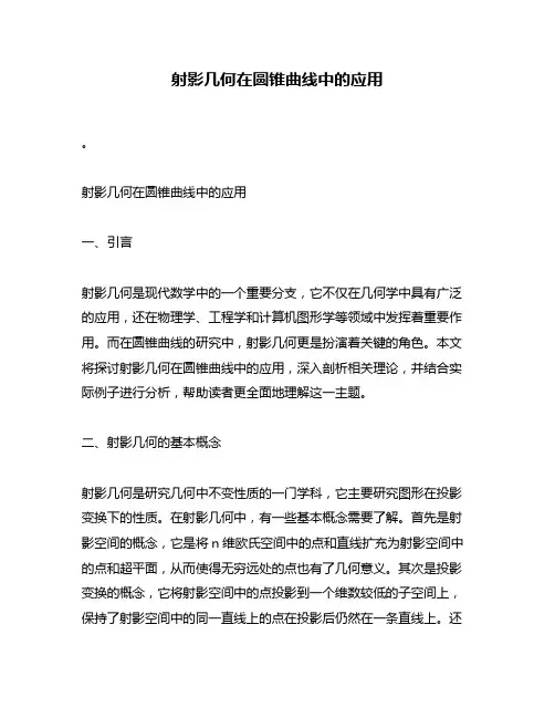 射影几何在圆锥曲线中的应用