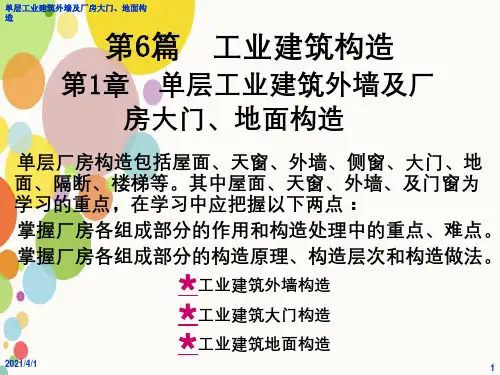 单层工业建筑外墙及厂房大门、地面构造