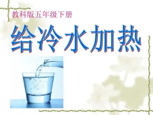 教科版五年级科学下册 (给冷水加热)热新课件教学
