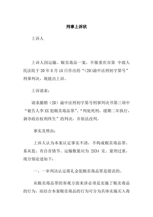 毒品犯罪一审死刑被告上诉状