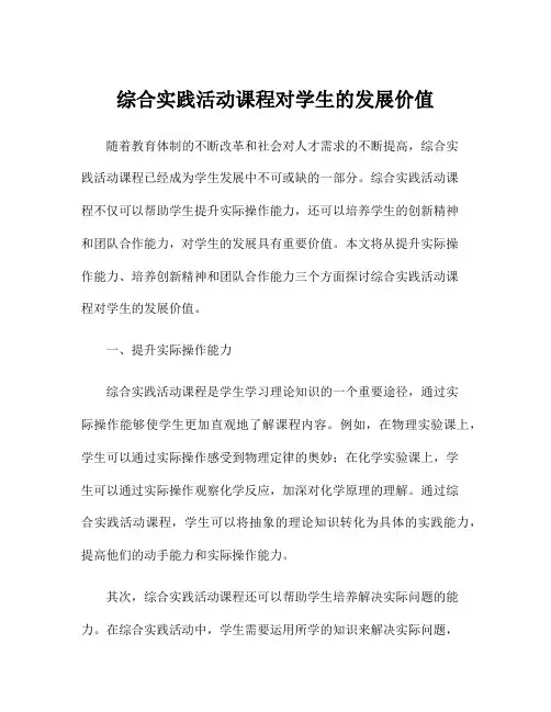 综合实践活动课程对学生的发展价值