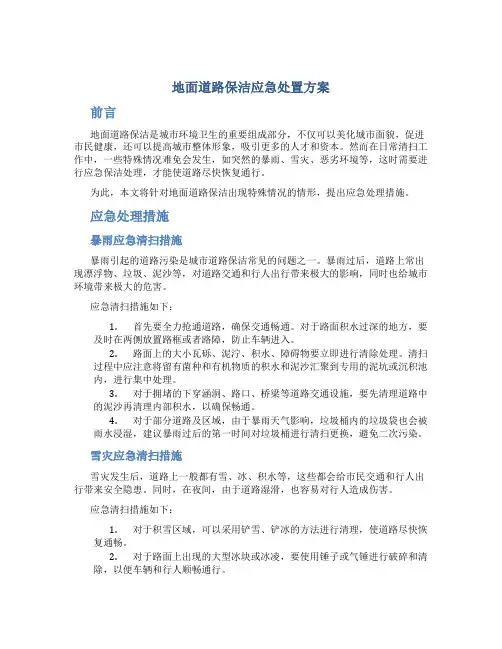 地面道路保洁应急处置方案