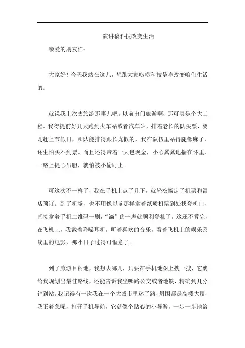 演讲稿科技改变生活