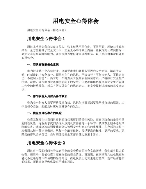 用电安全心得体会