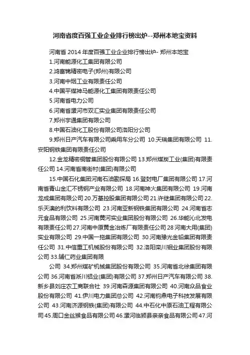 河南省度百强工业企业排行榜出炉--郑州本地宝资料