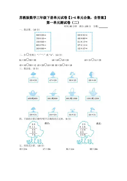 苏教版数学三年级下册单元试卷2【1-4单元合集,含答案】