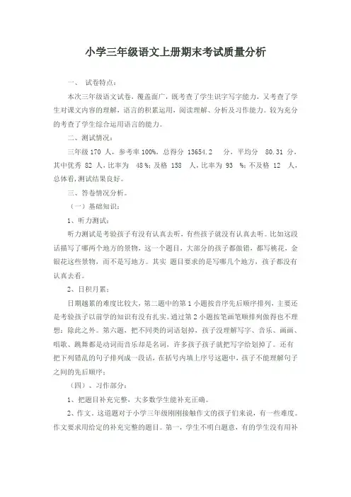 小学三年级语文上册期末考试质量分析