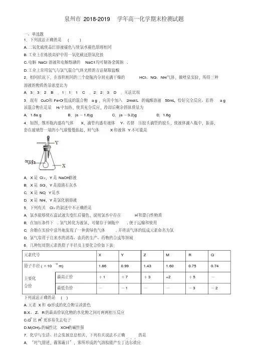 泉州市2018-2019学年高一化学期末检测试题
