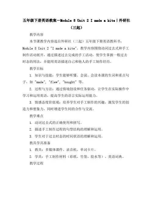 五年级下册英语教案-Module8Unit2 Imadeakite｜外研社(三起)